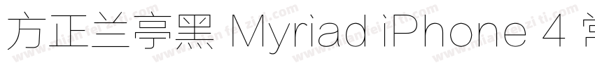 方正兰亭黑 Myriad iPhone 4 常规字体转换